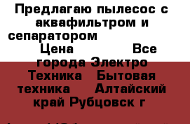 Предлагаю пылесос с аквафильтром и сепаратором Krausen Eco Star › Цена ­ 29 990 - Все города Электро-Техника » Бытовая техника   . Алтайский край,Рубцовск г.